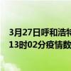 3月27日呼和浩特最新疫情消息通報-呼和浩特截至3月27日13時02分疫情數據統計情況