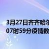 3月27日齊齊哈爾最新疫情消息通報-齊齊哈爾截至3月27日07時59分疫情數據統計情況