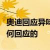 奧迪回應異味致癌具體事情經過是什么奧迪如何回應的
