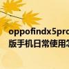 oppofindx5pro天璣版對比驍龍版 OPPOFindX5Pro天璣版手機日常使用怎么樣 