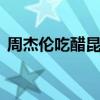周杰倫吃醋昆凌幫別人加油 眼里卻滿是寵溺