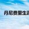 丹尼費里生涯數據 丹尼-費里為什么不去快船 