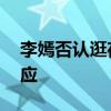 李嫣否認逛夜店 王菲女兒逛夜店李嫣如何回應