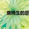 唐嫣生的是女兒 期待小姐姐的新劇上線