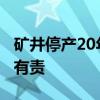 礦井停產20年溪水仍是黃褐色 保護環境 人人有責