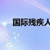 國際殘疾人日是什么日子有什么含義嗎