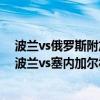 波蘭vs俄羅斯附加賽 2018俄羅斯世界杯小組賽H組第一輪波蘭vs塞內加爾視頻回放 
