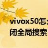 vivox50怎么關閉全局搜索 vivox70怎么關閉全局搜索 