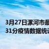 3月27日漯河市最新疫情消息通報-漯河市截至3月27日19時31分疫情數據統計情況