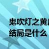 鬼吹燈之黃皮子墳劇情分集介紹 黃皮子墳大結局是什么