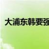 大浦東韓要強扮演者是誰郝平個人資料介紹