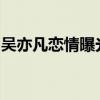 吳亦凡戀情曝光與美女一同回家牽手超甜超蘇