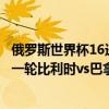 俄羅斯世界杯16進8對陣表 2018俄羅斯世界杯小組賽G組第一輪比利時vs巴拿馬比賽錄像 