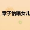 章子怡曝女兒近況 會自己站起來還會賣萌啦
