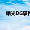 曝光DG事件的姑娘是誰她為什么這么做