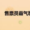 售票員霸氣怒懟插隊女子 售票員如何懟的