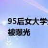 95后女大學生愛上老師 師生開房性交不雅照被曝光