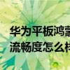 華為平板鴻蒙os2.0流暢度怎么樣 鴻蒙OS2.0流暢度怎么樣 