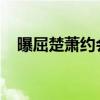 曝屈楚蕭約會兩女是什么情況屈楚蕭是誰
