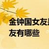 金鐘國女友是誰資料介紹 盤點金鐘國緋聞女友有哪些