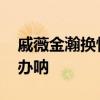 戚薇金瀚換情頭 什么情況網友：李承鉉怎么辦吶