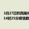 3月27日黔西南州最新疫情消息通報-黔西南州截至3月27日14時25分疫情數據統計情況