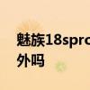 魅族18spro支持紅外線 魅族18spro支持紅外嗎 