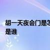 胡一天夜會門是怎么回事胡一天夜會門女主自曝音頻 邶也邶是誰