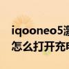 iqooneo5激活后怎么關機視頻 iQOONeo5怎么打開充電動畫 