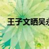王子文曬吳永恩做飯視頻 兩人真是太甜了