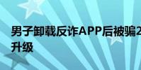 男子卸載反詐APP后被騙20萬 詐騙手段再次升級