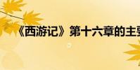 《西游記》第十六章的主要內容是什么?