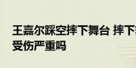 王嘉爾踩空摔下舞臺 摔下舞臺的原因是什么受傷嚴重嗎