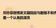劉亦菲微博發文疑回應與劇組不和傳聞 獲馮紹峰力挺:亦菲是一個認真的演員
