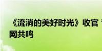 《流淌的美好時光》收官 青春成長記收獲全網共鳴