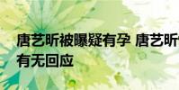 唐藝昕被曝疑有孕 唐藝昕懷孕是真的嗎官方有無回應