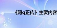 《阿q正傳》主要內容100字左右