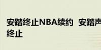 安踏終止NBA續約 安踏聲明說了什么為什么終止