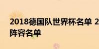 2018德國隊世界杯名單 2018世界杯德國隊陣容名單