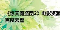 《驚天魔盜團2》電影資源下載 驚天魔盜團2百度云盤