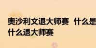 奧沙利文退大師賽 什么是大師賽奧沙利文為什么退大師賽