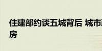 住建部約談五城背后 城市政府該如何遏制炒房