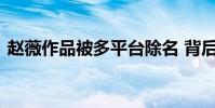 趙薇作品被多平臺除名 背后的原因是什么呢