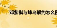 鄧紫棋與蜂鳥解約怎么回事結果如何