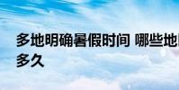 多地明確暑假時間 哪些地區明確時間了放假多久