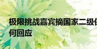 極限挑戰嘉賓摘國家二級保護植物 節目組如何回應
