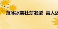 范冰冰美杜莎發型 雷人還是驚艷你看呢