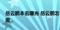 岳云鵬本名曝光 岳云鵬怎么說網友稱其蹭熱度