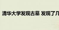 清華大學發現古墓 發現了幾座古墓價值大小