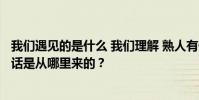 我們遇見的是什么 我們理解 熟人有什么關系?it’最后一句話是從哪里來的?
